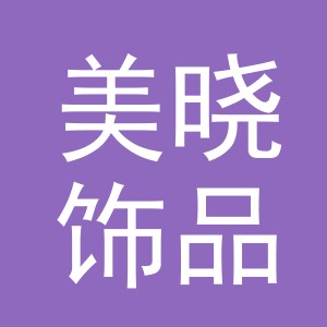 义乌市美晓饰品有限公司