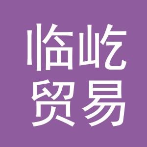 义乌市临屹贸易有限公司