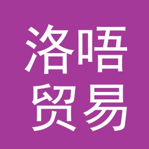 义乌市洛唔贸易有限公司