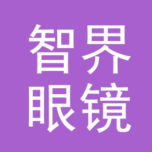 义乌市智界眼镜有限公司
