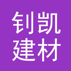 义乌市钊凯建材有限公司