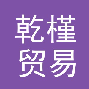 义乌市乾槿贸易有限公司