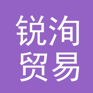 义乌市锐洵贸易有限公司