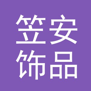 义乌市笠安饰品有限公司