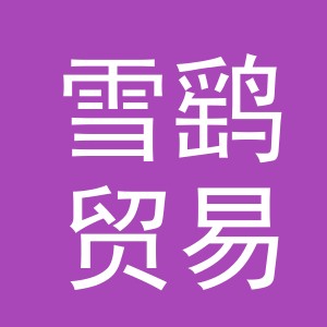 义乌市雪鹞贸易有限公司