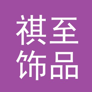义乌市祺至饰品有限公司