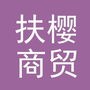 义乌市扶樱商贸有限公司