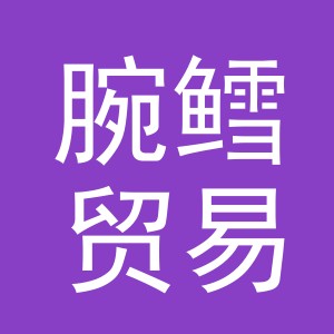 义乌市腕鳕贸易有限公司