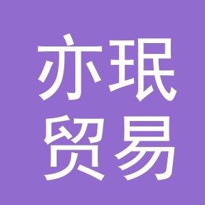 义乌市亦珉贸易有限公司