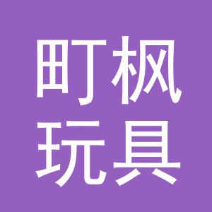 义乌市町枫玩具有限公司