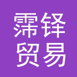 义乌市霈铎贸易有限公司
