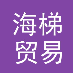 义乌市海梯贸易有限公司