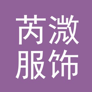 义乌市芮溦服饰有限公司