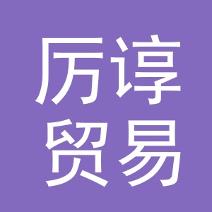义乌市厉谆贸易有限公司