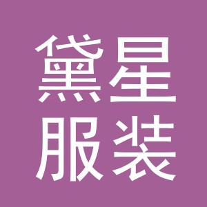 义乌市黛星服装有限公司