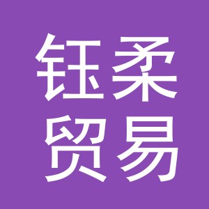 义乌市钰柔贸易有限公司