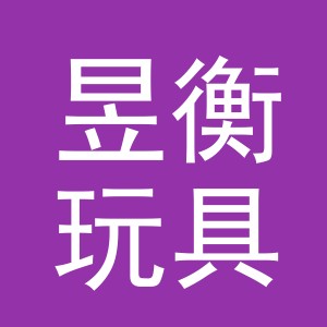 义乌市昱衡玩具有限公司