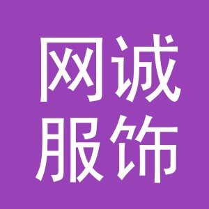 义乌市网诚服饰有限公司
