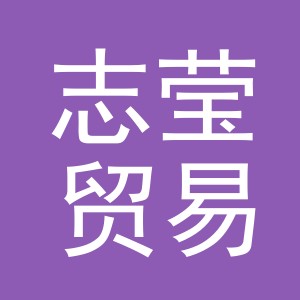 义乌市志莹贸易有限公司