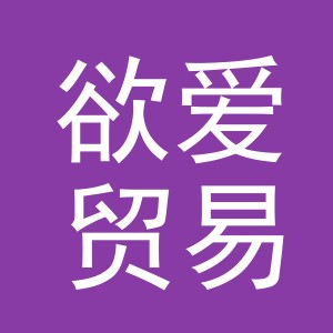 义乌市欲爱贸易有限公司