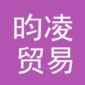 义乌市昀凌贸易有限公司