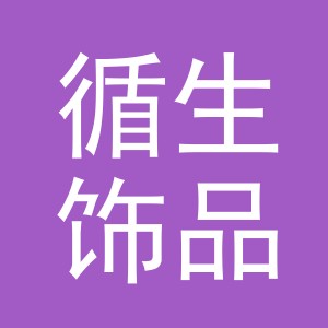 义乌市循生饰品有限公司