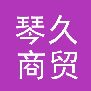义乌市琴久商贸有限公司