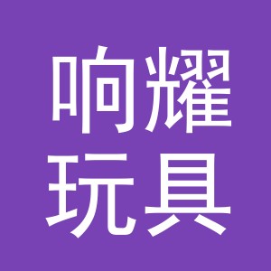 义乌市响耀玩具有限公司