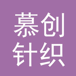 义乌市慕创针织有限公司