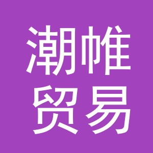 义乌市潮帷贸易有限公司