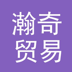 义乌市瀚奇贸易有限公司