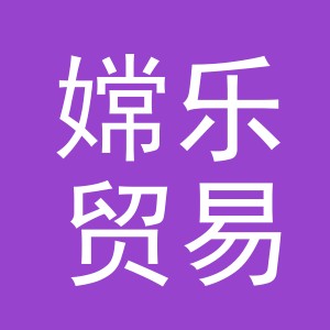 义乌市嫦乐贸易有限公司