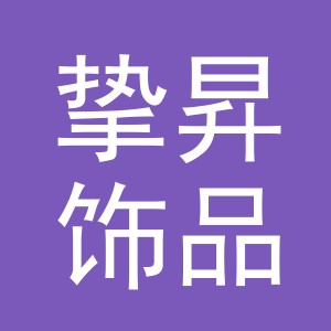 义乌市挚昇饰品有限公司