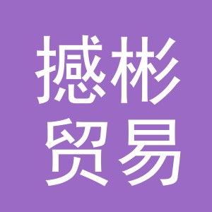 义乌市撼彬贸易有限公司