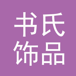 义乌市书氏饰品有限公司
