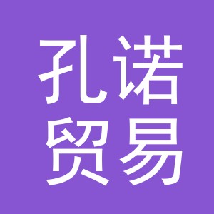 义乌市孔诺贸易有限公司