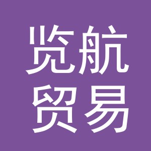 义乌市览航贸易有限公司
