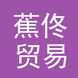 义乌市蕉佟贸易有限公司