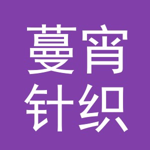 义乌市蔓宵针织有限公司