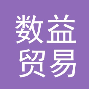 义乌市数益贸易有限公司