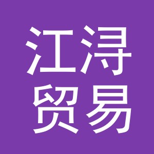 义乌市江浔贸易有限公司