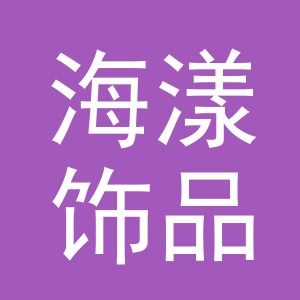 义乌市海漾饰品有限公司