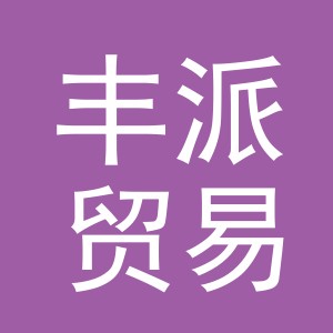 义乌市丰派贸易有限公司