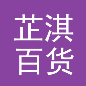 义乌市芷淇百货有限公司