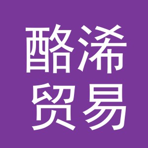 义乌市酪浠贸易有限公司