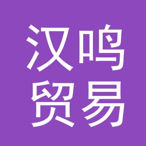 义乌市汉鸣贸易有限公司