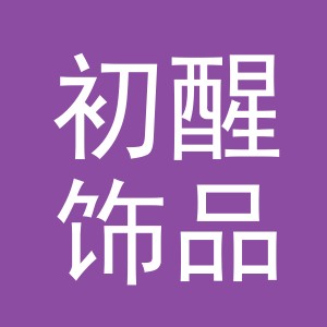 义乌市初醒饰品有限公司