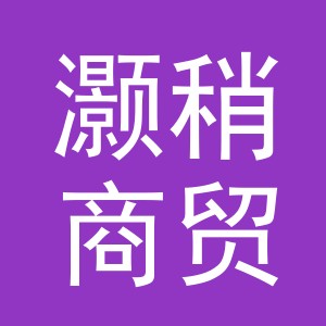 义乌市灏稍商贸有限公司