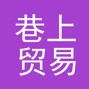 义乌市巷上贸易有限公司