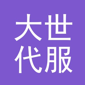 义乌大世代服饰有限公司